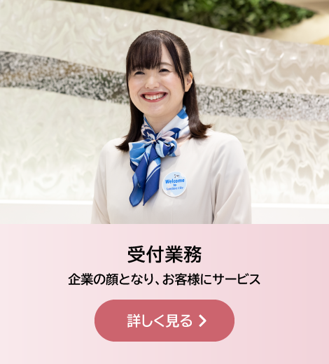 受付業務