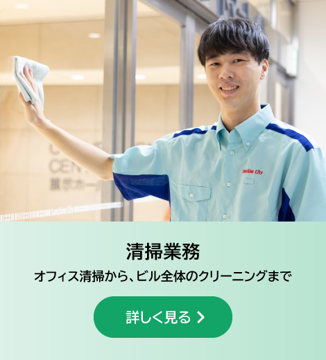 清掃業務