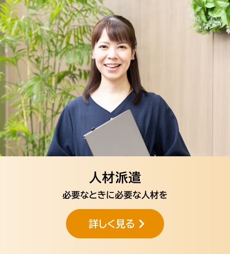 人材派遣