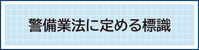 警備業法標識情報バナー