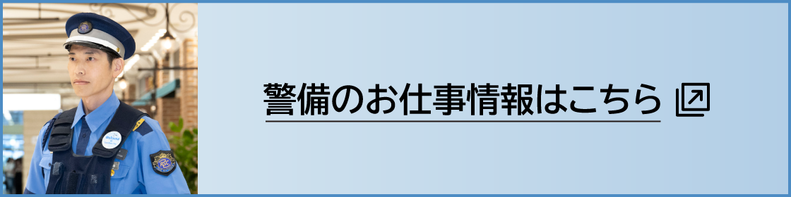 警備のお仕事情報