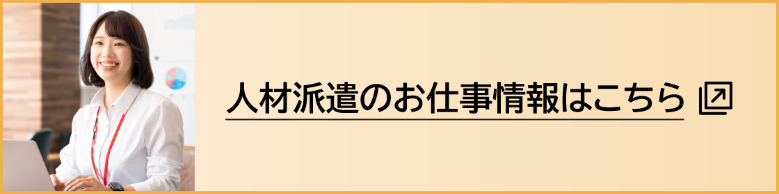 人材派遣のお仕事情報はこちら
