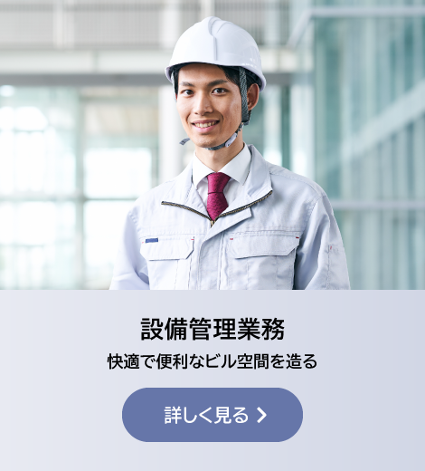 設備管理業務
