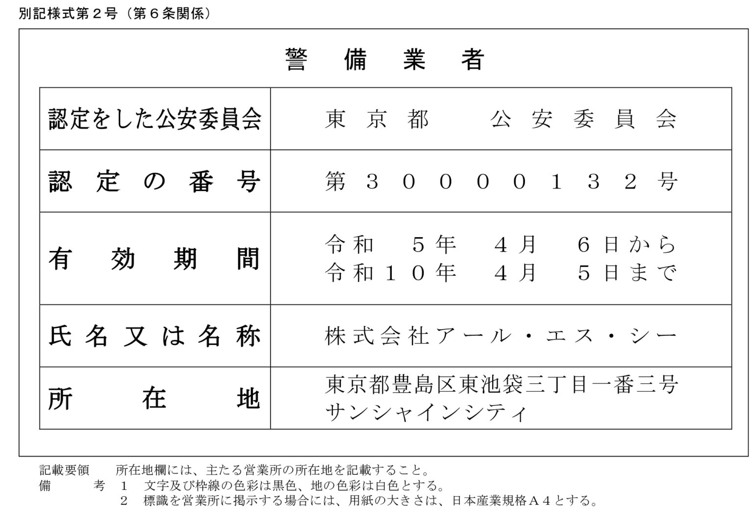 警備業法に定める標識 | 株式会社アール・エス・シー